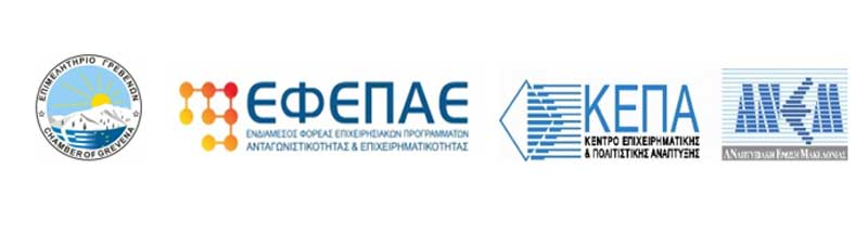 Ενημερωτικές εκδηλώσεις του Επιμελητηρίου Γρεβενών και της ΚΕΠΑ-ΑΝΕΜ ΑΜΚΕ/ΕΦΕΠΑΕ στα Γρεβενά και στη Δεσκάτη