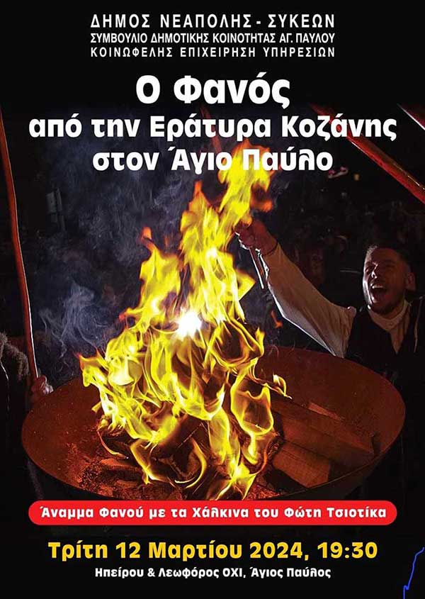 Άναμμα Φανού από την Εράτυρα Κοζάνης, στη Θεσσαλονίκη