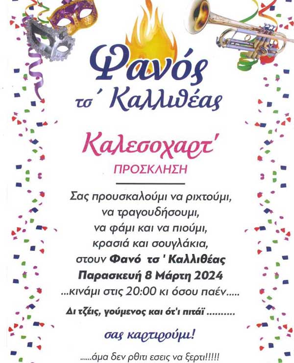 Βελβεντό: Άναμμα του Φανού της Καλλιθέας στις 8/3