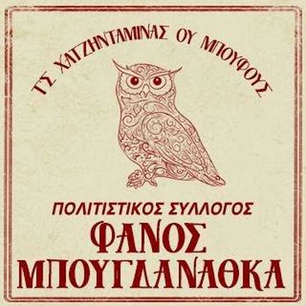 Το νέο Δ.Σ. του συλλόγου “Φανός Μπουγδανάθ’κα”-Πρόεδρος ο Νικολής Μπαντώλας