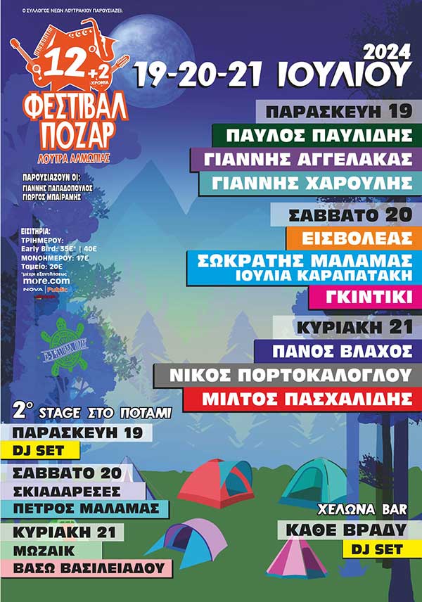 Παυλίδης, Αγγελάκας, Χαρούλης, Εισβολέας, Μάλαμας, Πορτοκάλογλου και Πασχαλίδης στο 12ο Φεστιβάλ Πόζαρ