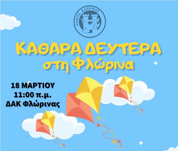 Καθαρά Δευτέρα στη Φλώρινα