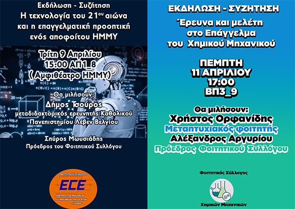 Εκδηλώσεις των Φοιτητικών Συλλόγων3 Ηλεκτρολόγων Μηχανικών και Μηχανικών Υπολογιστών και Χημικών Μηχανικών