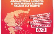 Φοιτητικοί Σύλλογοι Κοζάνης: Δωρεάν τα δρομολόγια της Τρίτης (09:15-ΚΤΕΛ – Κοίλα, 09:18-ΚΤΕΛ – ΖΕΠ)-Συμμετοχή στο πανελλαδικό συλλαλητήριο την Παρασκευή στην Αθήνα