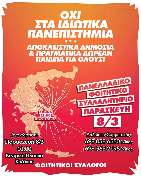 Φοιτητικοί Σύλλογοι Κοζάνης: Δωρεάν τα δρομολόγια της Τρίτης (09:15-ΚΤΕΛ – Κοίλα, 09:18-ΚΤΕΛ – ΖΕΠ)-Συμμετοχή στο πανελλαδικό συλλαλητήριο την Παρασκευή στην Αθήνα