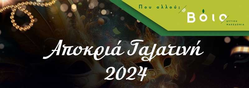 Πρόγραμμα Αποκριάς στη Γαλατινή