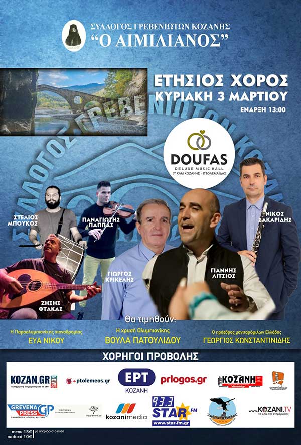 Ευχαριστήριο του Συλλόγου Γρεβενιωτών Κοζάνης “Ο Αιμιλιανός” σε χορηγούς και δωροθέτες