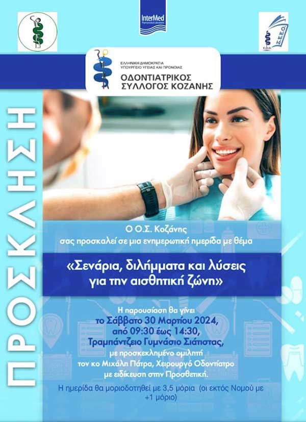 Ενημερωτική ημερίδα του Οδοντιατρικού Συλλόγου Κοζάνης στη Σιάτιστα