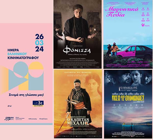 “Ολύμπιον”: Ημέρα Ελληνικού Κινηματογράφου, Τρίτη 26 Μαρτίου