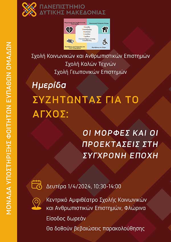 ΜΥΦΕΟ Πανεπιστημίου Δυτικής Μακεδονίας |Ημερίδα με θέμα: “Συζητώντας για το άγχος: Οι μορφές και οι προεκτάσεις του στη σύγχρονη εποχή”