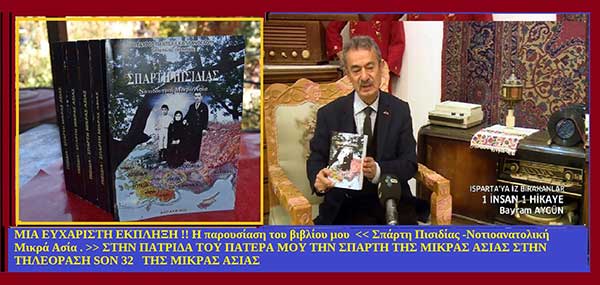 Η παρουσίαση του βιβλίου Σταύρου Π. Καπλάνογλου << Σπάρτη Πισιδίας -Νοτιοανατολική Μικρά Ασία . >>