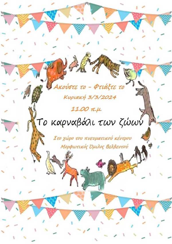 Αποκριάτικη εκδήλωση του Μορφωτικού Ομίλου Βελβετού “Ακούστε το – Φτιάξτε το”