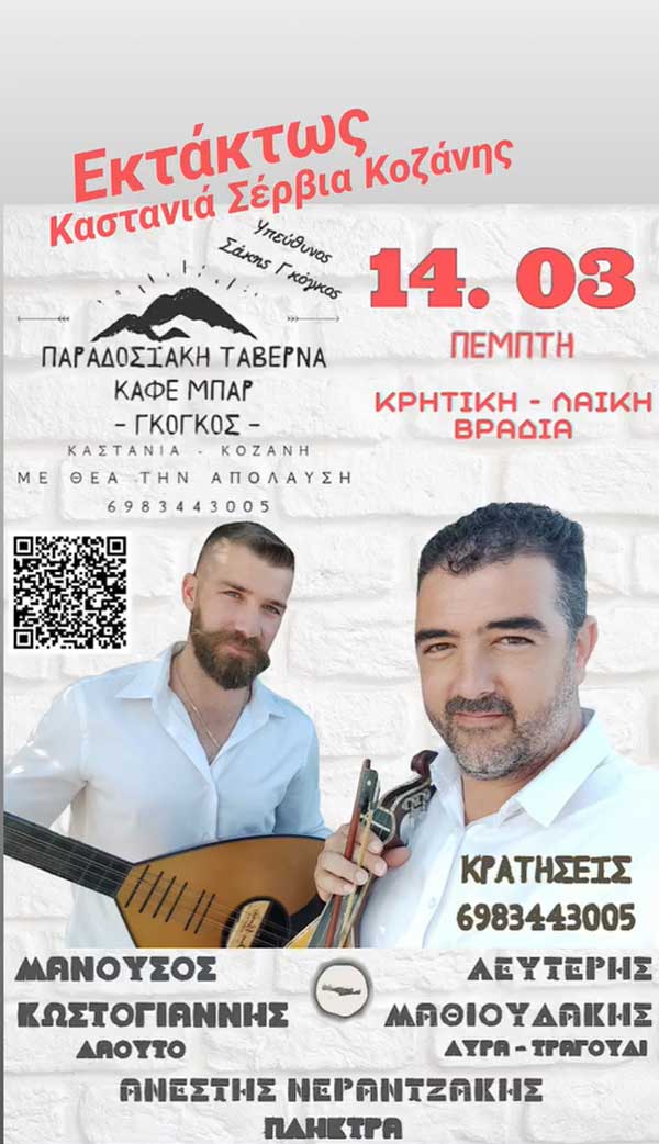 Κρητική- λαϊκή βραδιά την Πέμπτη 14/3 στην Καστανιά
