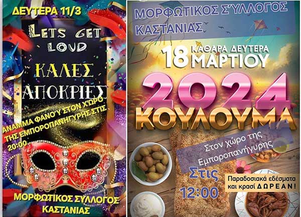 Απόκριες και κούλουμα στην Καστανιά