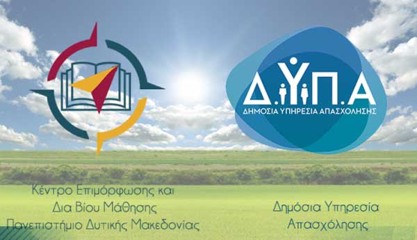 Κ.Ε.ΔΙ.ΒΙ.Μ. Πανεπιστημίου Δυτικής Μακεδονίας: Νέα Προγράμματα σε συνεργασία με την Δ.ΥΠ.Α.