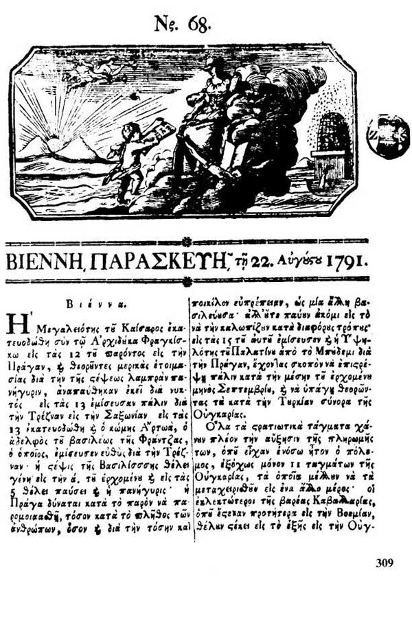 Σιάτιστα, ο σπόρος για το 1821-Του Λάζαρου Γ. Κώτσικα