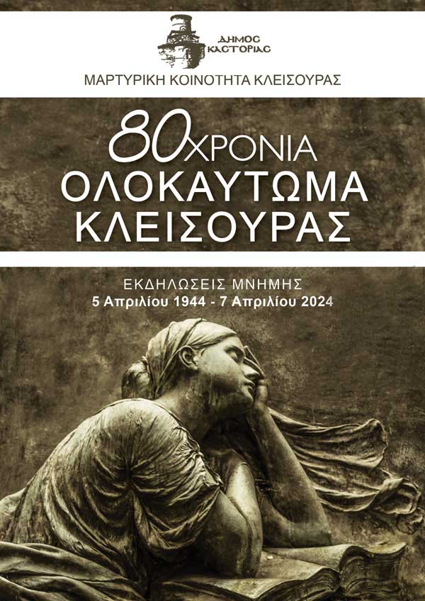 Πρόγραμμα εκδηλώσεων Μνήμης για το Ολοκαύτωμα της Κλεισούρας