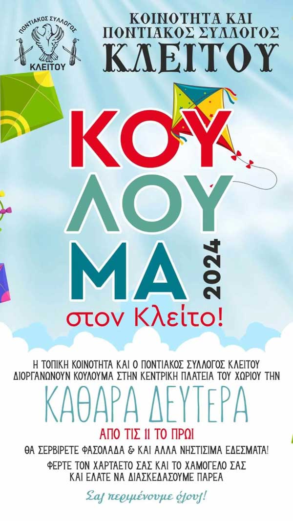 Κούλουμα στον Κλείτο