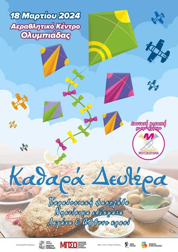 Καθαρά Δευτέρα στο Αεραθλητικό Κέντρο Ολυμπιάδας