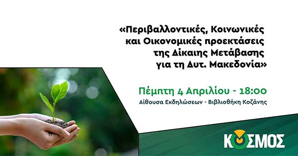 Εκδήλωση με θέμα “Περιβαλλοντικές, Κοινωνικές και Οικονομικές προεκτάσεις της Δίκαιης Μετάβασης για τη Δυτική Μακεδονία”