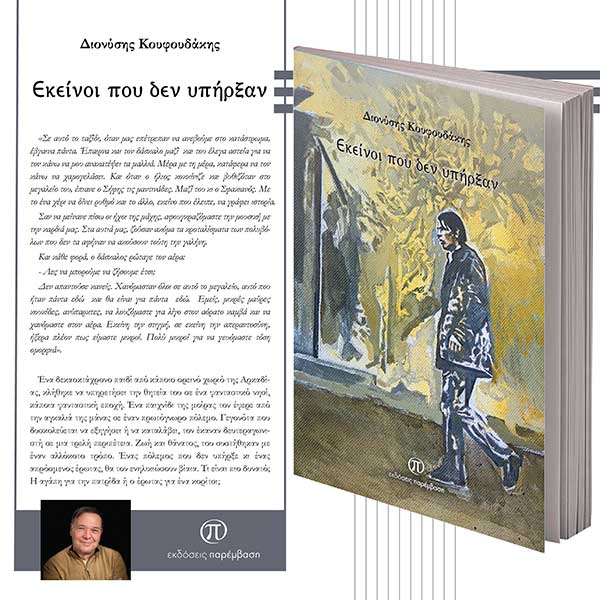Μόλις κυκλοφόρησε το βιβλίο «Εκείνοι που δεν υπήρξαν» του Διονύση Κουφουδάκη από τις Εκδόσεις Παρέμβαση