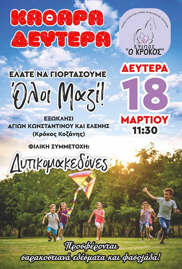 Κούλουμα στον Κρόκο