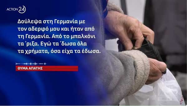 Η ηλικιωμένη 89χρονη από την Κοζάνη που της απέσπασαν 225.000 ευρώ μιλά στο Action24: “Δούλεψα στη Γερμανία – Όσα είχα τα έδωσα”