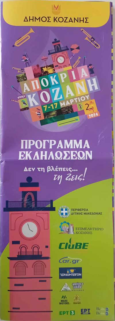 Γιατί δεν κυκλοφορεί ευρέως το έντυπο πρόγραμμα της Κοζανίτικης Αποκριάς 2024;
