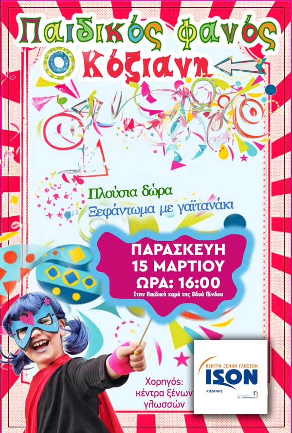 Την Παρασκευή 15 Μαρτίου θα ανάψει ο παιδικός φανός «Κόζιανη»