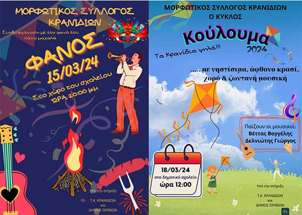 Απόκριες και Κούλουμα στα Κρανίδια