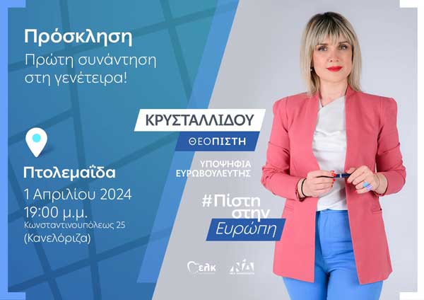 Πρώτη συνάντηση στην Πτολεμαΐδα για την Πίστη Κρυσταλλίδου (υποψήφια Ευρωβουλευτή ΝΔ) τη Δευτέρα 1 Απριλίου