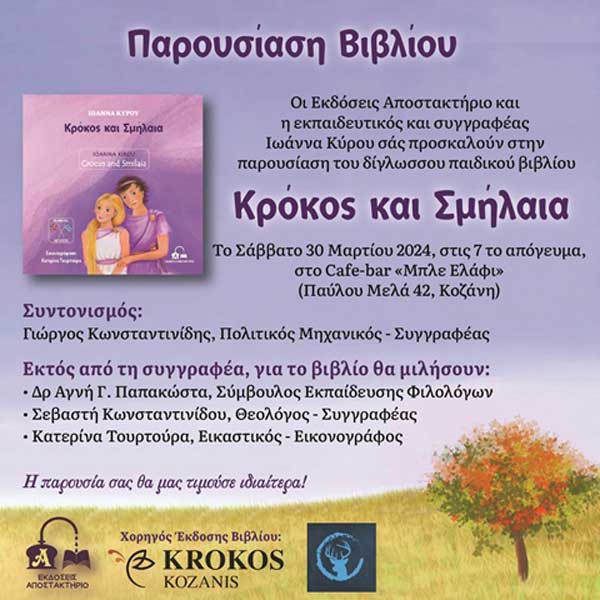 Παρουσίαση του βιβλίου ”Κρόκος και Σμήλαια” της Ιωάννας Κύρου στο “Μπλε Ελάφι” το Σάββατο 30/3
