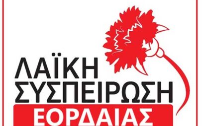 Η Λαϊκή Συσπείρωση Εορδαίας για τα προβλήματα της καθημερινότητας του λαού και τις πολιτικές διεργασίες στο Δημοτικό Συμβούλιο Εορδαίας