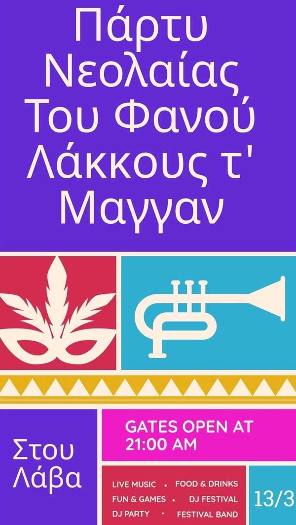 Αύριο Τετάρτη το party νεολαίας του φανού “Λάκκους τ’ Μάγγαν΄”