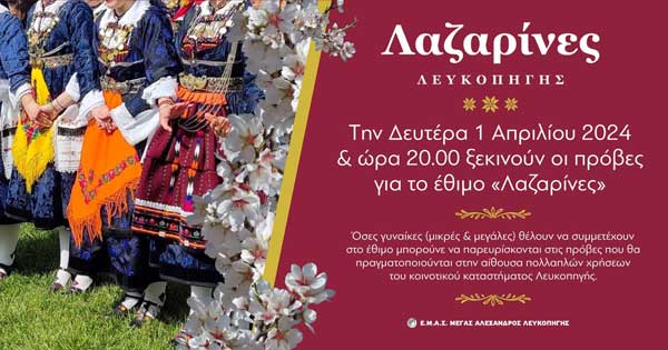 Λευκοπηγή: Τη Δευτέρα 1 Απριλίου ξεκινούν οι πρόβες για το έθιμο «Λαζαρίνες»
