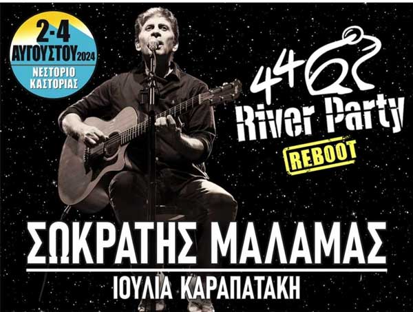 Σωκράτης Μάλαμας και Ιουλία Καραπατάκη στο 44ο River Party