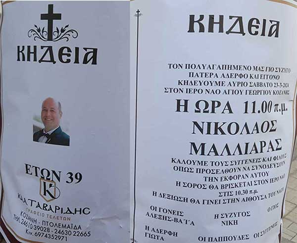 Το Σάββατο η κηδεία του 39χρονου εργαζόμενου στο αιολικό πάρκο