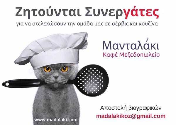 Το Μανταλάκι αναζητά προσωπικό