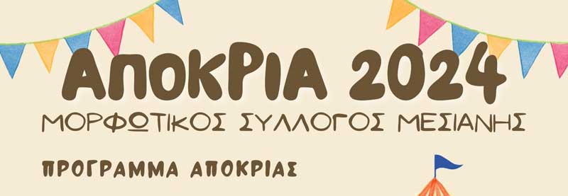 Το αποκριάτικο πρόγραμμα του Μορφωτικού Συλλόγου Μεσιανής
