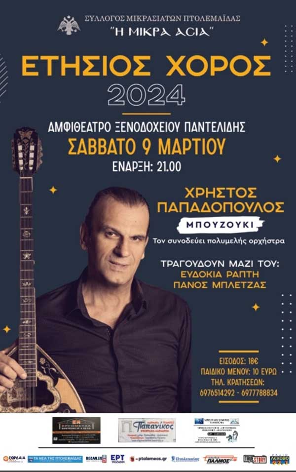 Ετήσιος χορός του Συλλόγου Μικρασιατών Πτολεμαΐδας το Σάββατο 9 Μαρτίου στο Αμφιθέατρο του Ξενοδοχείου “Παντελίδης”