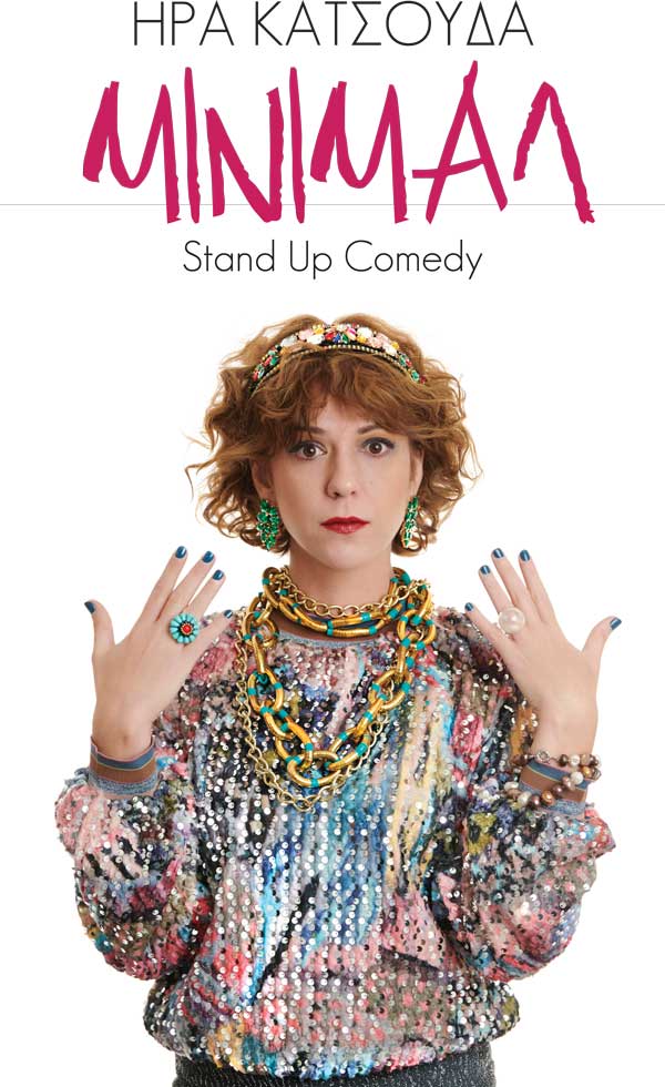 Η Ήρα Κατσούδα με το stand up comedy “MINIMAL” στο Πνευματικό κέντρο Πτολεμαΐδας, την Κυριακή 10 Μαρτίου στις 20.00
