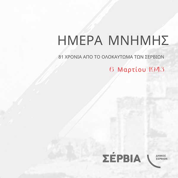 Εκδηλώσεις μνήμης για το Ολοκαύτωμα των Σερβίων