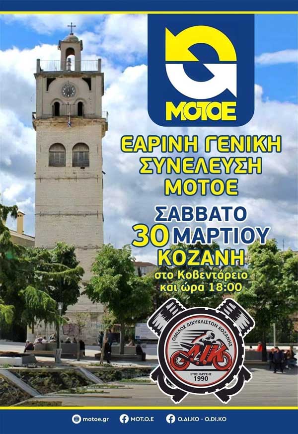 ΜΟΤΟΕ- Κοζάνη: Εαρινή γενική συνέλευση το Σάββατο 30/3