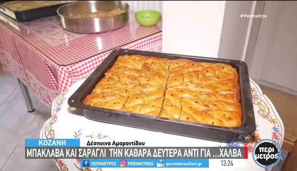 Χειροποίητος μπακλαβάς από την Κοζανίτισσα Ελένη Ντόλα