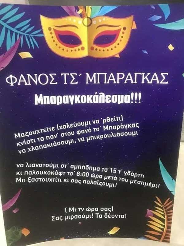 Φανός ‘Τς Μπαράγκας” την Παρασκευή 15 Μαρτίου στις 8 το βράδυ στο Βελβεντό