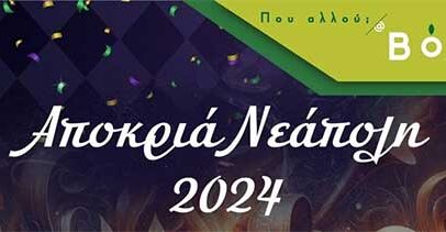 Πρόγραμμα Αποκριάς Νεάπολης