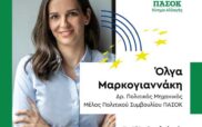 Η Όλγα Μαρκογιαννάκη υποψήφια ευρωβουλευτής του ΠΑΣΟΚ-Κίνημα Αλλαγής