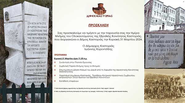 Ημέρα Μνήμης Ολοκαυτώματος Εβραϊκής Κοινότητας Καστοριάς