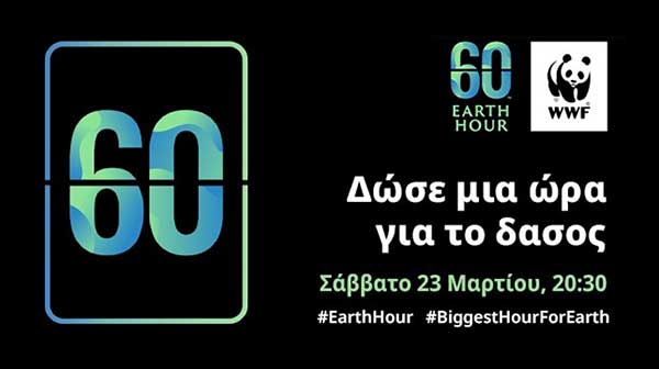 Ο Δήμος Κοζάνης συμμετέχει και φέτος στην «Ώρα της Γης»