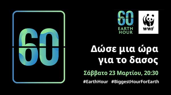 Το Σάββατο 23 Μαρτίου γιορτάζουμε την «Ώρα της Γης»